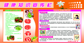 健康知识宣传栏