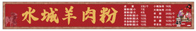 水城羊肉粉