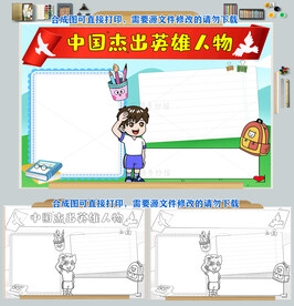 中国杰出英雄人物手抄报