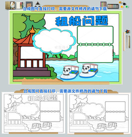 数学小报租船问题手抄报