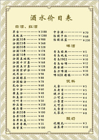 酒水价目表