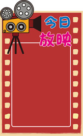 放映电影海报