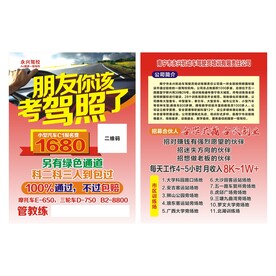 驾校宣传单