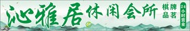 休闲会所