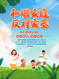 反家庭暴力