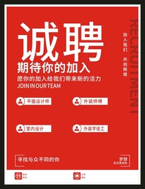 诚聘