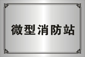 微型消防站