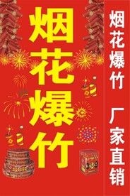 烟花爆竹