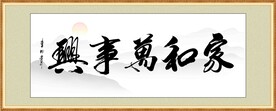 家和万事兴 