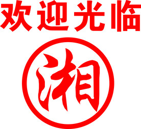 湘