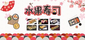 粉色樱花寿司 背景海报 喷绘