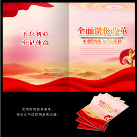全面深化改革