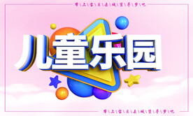 儿童乐园