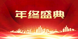 年终盛典