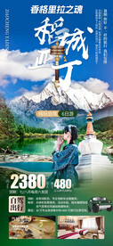 稻城亚丁自驾游旅游海报
