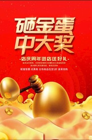 砸金蛋
