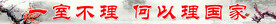 横梁标语