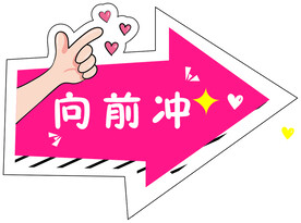 向前冲