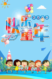 欢度六一