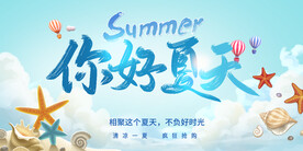 你好夏天