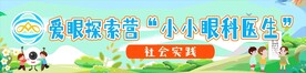 社会实践 眼科