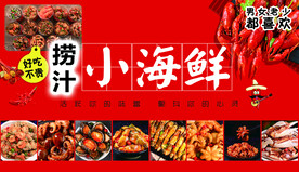 捞汁海鲜