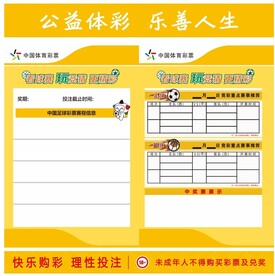 体彩 足球竞猜展板