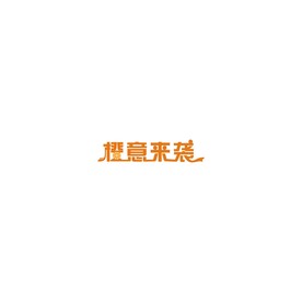 橙意来袭