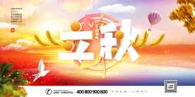 立秋素材