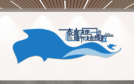 企业文化墙