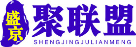 聚联盟