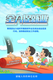 全力促进高校毕业生就业海报