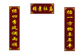 社庙对联  木质门牌