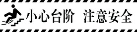 小心台阶