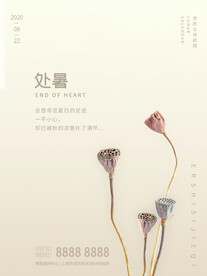 处暑海报图片