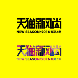 天猫新风尚 全场低价促销 店铺