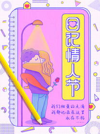 日记情人节