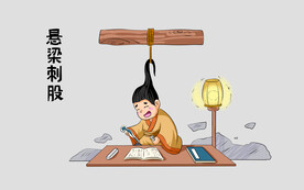 卡通悬梁刺股