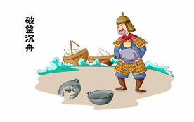 卡通破釜沉舟