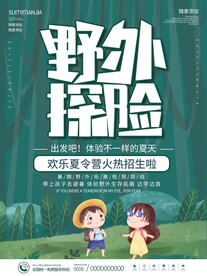 夏令营丛林探险野外训练拓展海报