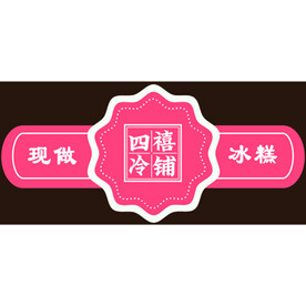 封口贴