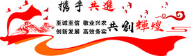 携手共进