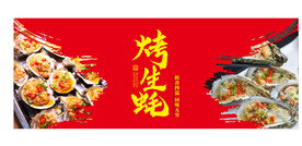 烤生蚝