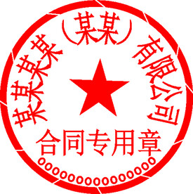 合同专用章