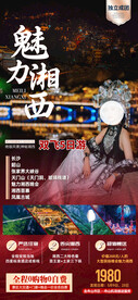 魅力湘西 张家界旅游海报