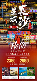长沙自由行旅游海报