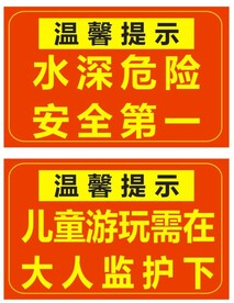 温馨提示 安全提示