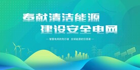电网展板