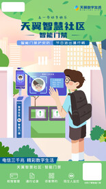 天翼智慧社区智能门禁