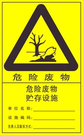 危险废物